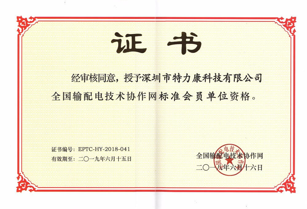 全國輸配電技術協作網會員證書.jpg 全國輸配電技術協作網會員證書.jpg