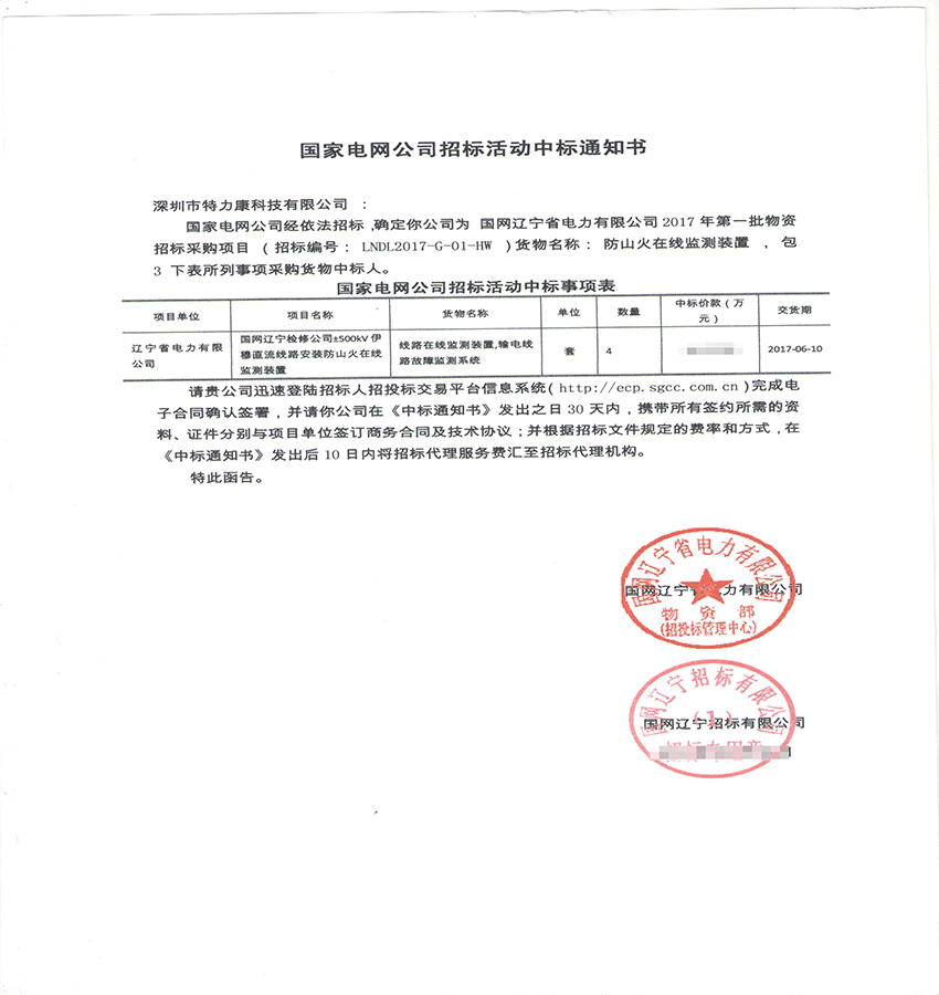 2017,3,9國網遼寧省電力有限公司2017年第一批物資招標采購項目中標通知書-001.png 2017,3,9國網遼寧省電力有限公司2017年第一批物資招標采購項目中標通知書-001.png