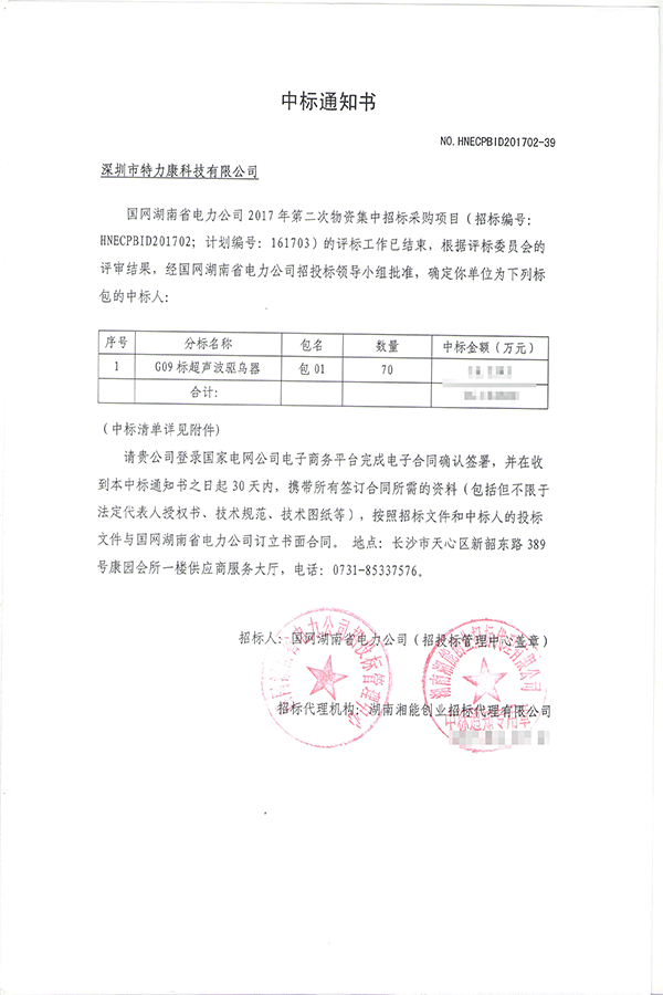 2017.4.7湖南省電力公司中標(biāo)通知書(shū)-001.png 2017.4.7湖南省電力公司中標(biāo)通知書(shū)-001.png