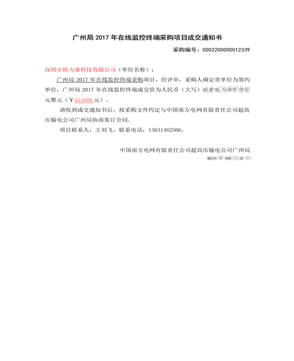 2017.9.25超高壓廣州局2017年在線監控終端采購項目成交通知書_1.png 2017.9.25超高壓廣州局2017年在線監控終端采購項目成交通知書_1.png