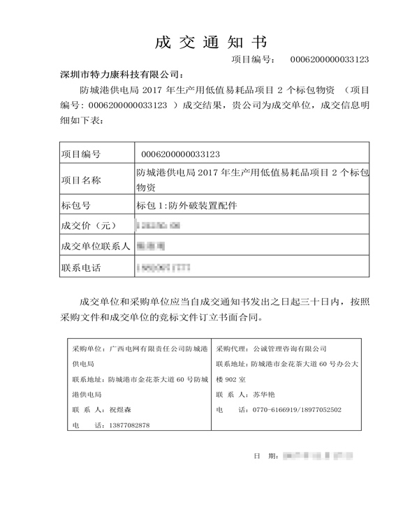 2017.12.27深圳市特力康科技有限公司-標包1:防外破裝置配件-中標通知_1.png 2017.12.27深圳市特力康科技有限公司-標包1:防外破裝置配件-中標通知_1.png