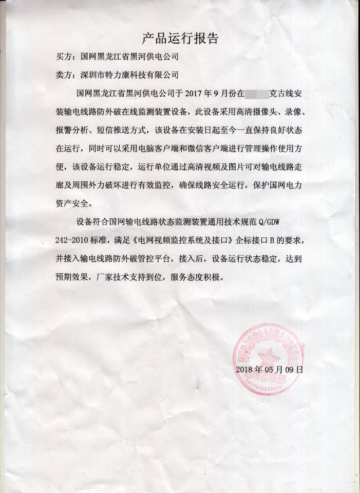 輸電線路防外破在線監(jiān)測裝置運行報告.png 輸電線路防外破在線監(jiān)測裝置運行報告.png