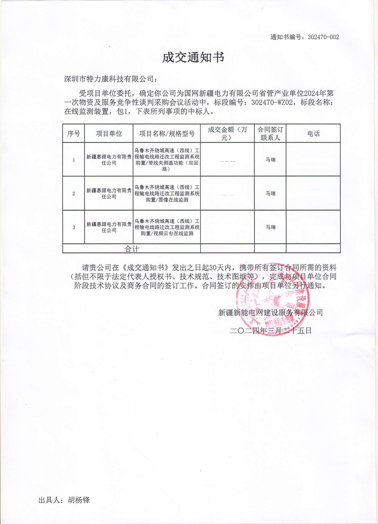 深圳特力康中標(biāo)網(wǎng)新疆電力有限公司的2024年物資及服務(wù)競爭性談判 深圳特力康中標(biāo)網(wǎng)新疆電力有限公司的2024年物資及服務(wù)競爭性談判