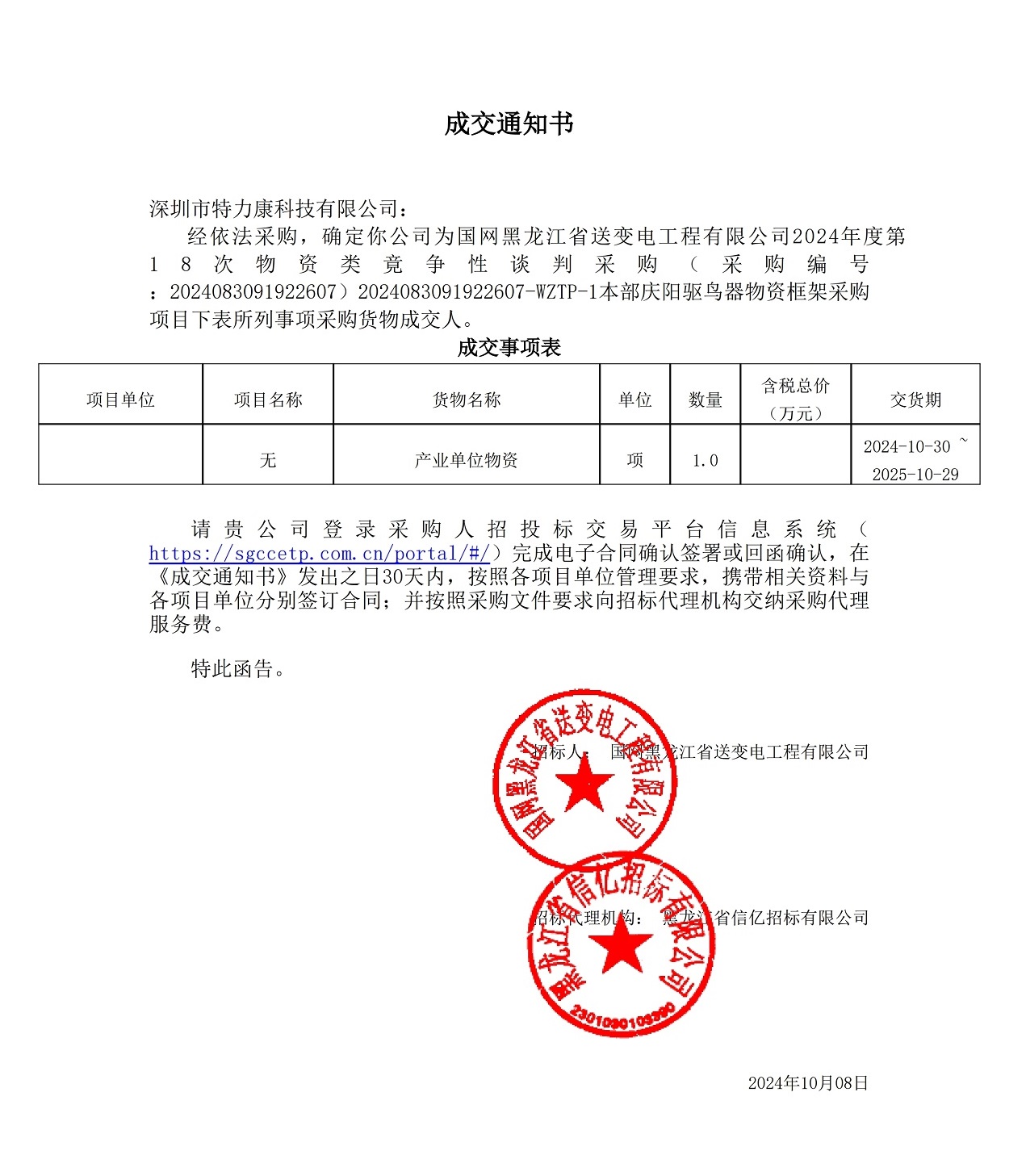 國網黑龍江省送變電工程有限公司2024年度第18次物資類竟爭性談判采購_本部慶陽驅鳥器物資框架采購項目 國網黑龍江省送變電工程有限公司2024年度第18次物資類竟爭性談判采購_本部慶陽驅鳥器物資框架采購項目