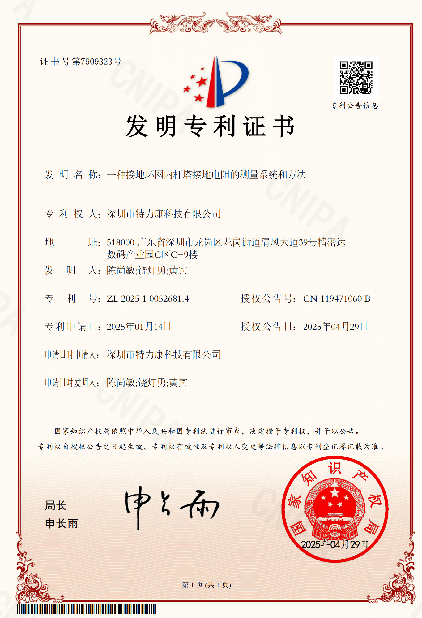 特力康科技有限公司獲國家發明專利授權 特力康科技有限公司獲國家發明專利授權