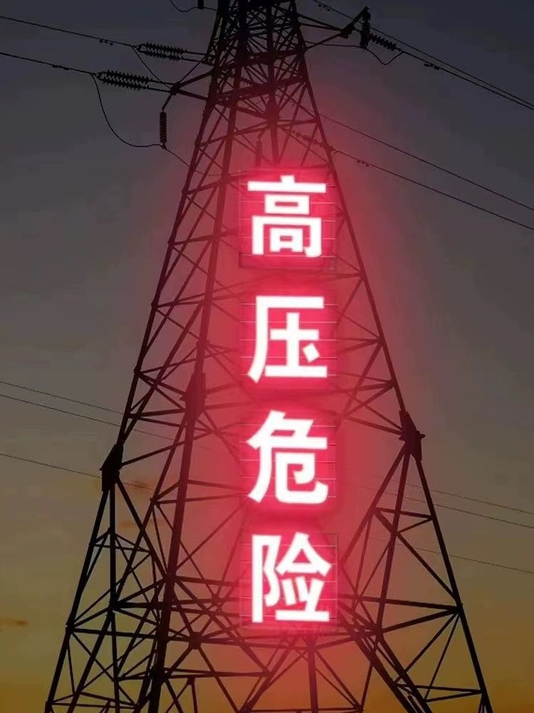 特力康科技高壓大字牌 特力康科技高壓大字牌